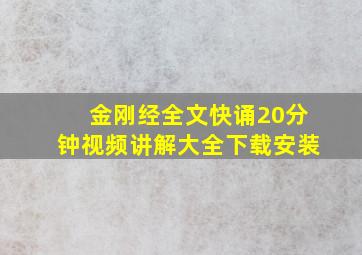 金刚经全文快诵20分钟视频讲解大全下载安装