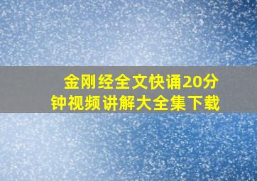 金刚经全文快诵20分钟视频讲解大全集下载