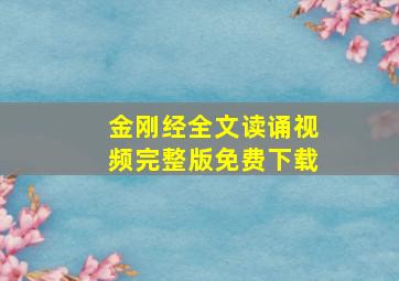 金刚经全文读诵视频完整版免费下载