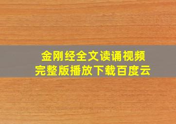 金刚经全文读诵视频完整版播放下载百度云