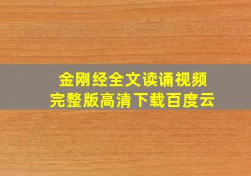 金刚经全文读诵视频完整版高清下载百度云