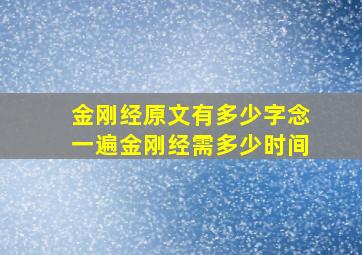 金刚经原文有多少字念一遍金刚经需多少时间