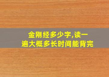 金刚经多少字,读一遍大概多长时间能背完