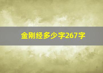 金刚经多少字267字