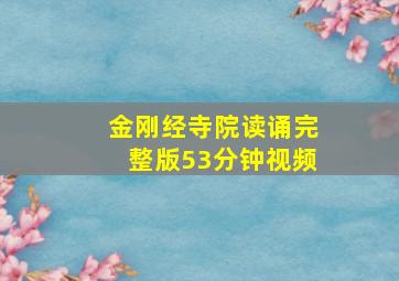 金刚经寺院读诵完整版53分钟视频