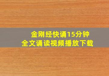 金刚经快诵15分钟全文诵读视频播放下载