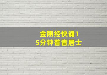 金刚经快诵15分钟普音居士