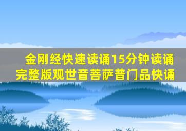 金刚经快速读诵15分钟读诵完整版观世音菩萨普门品快诵