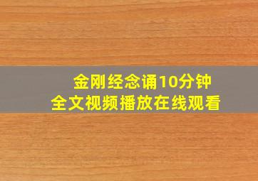 金刚经念诵10分钟全文视频播放在线观看