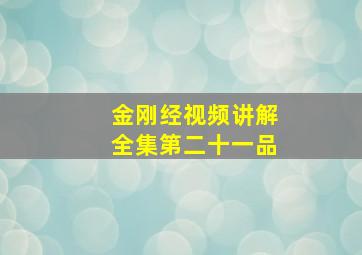 金刚经视频讲解全集第二十一品