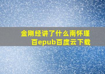 金刚经讲了什么南怀瑾百epub百度云下载