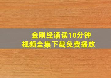 金刚经诵读10分钟视频全集下载免费播放