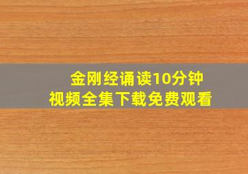 金刚经诵读10分钟视频全集下载免费观看