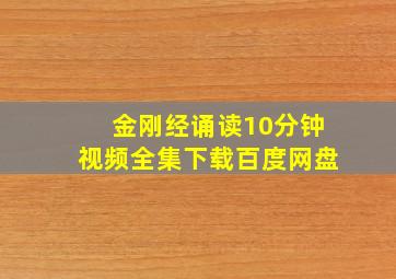 金刚经诵读10分钟视频全集下载百度网盘