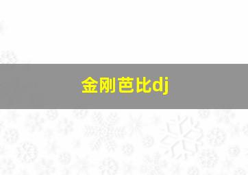 金刚芭比dj