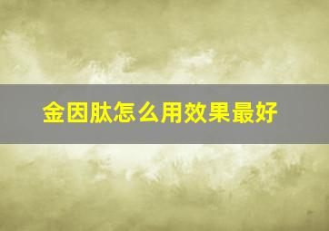 金因肽怎么用效果最好