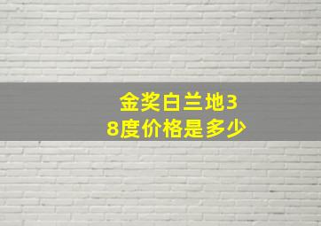 金奖白兰地38度价格是多少