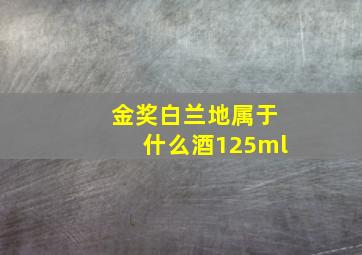 金奖白兰地属于什么酒125ml