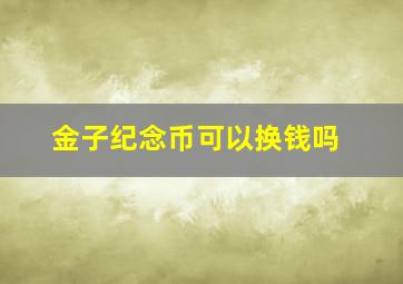 金子纪念币可以换钱吗