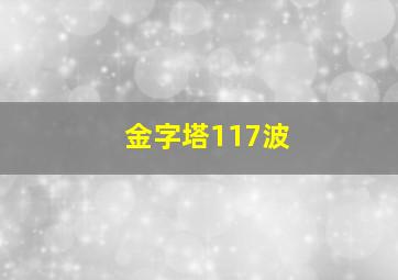 金字塔117波