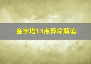 金字塔13点算命解读