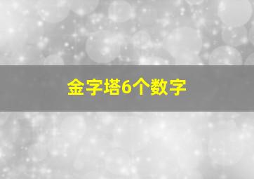 金字塔6个数字