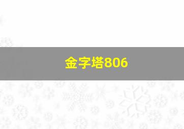 金字塔806