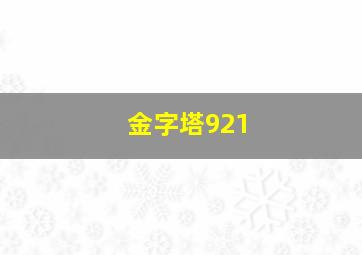 金字塔921