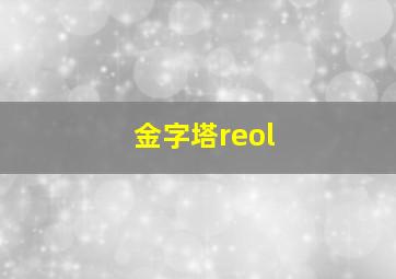 金字塔reol