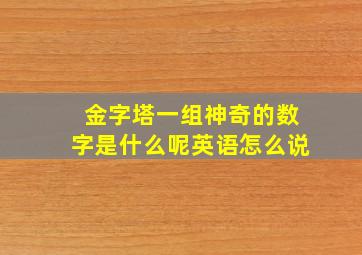 金字塔一组神奇的数字是什么呢英语怎么说