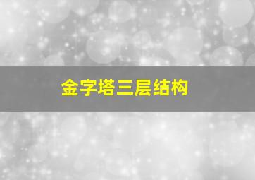 金字塔三层结构