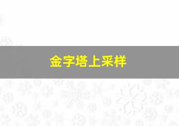 金字塔上采样