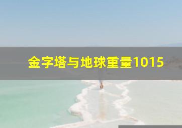 金字塔与地球重量1015