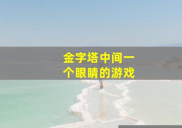 金字塔中间一个眼睛的游戏