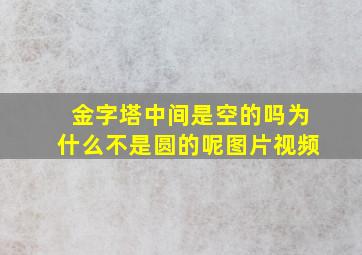 金字塔中间是空的吗为什么不是圆的呢图片视频