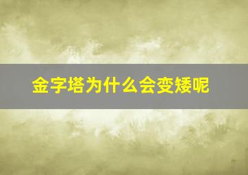 金字塔为什么会变矮呢