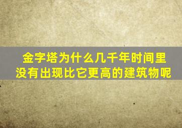 金字塔为什么几千年时间里没有出现比它更高的建筑物呢