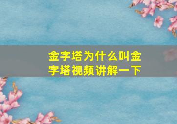 金字塔为什么叫金字塔视频讲解一下