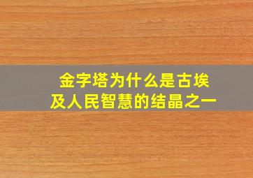 金字塔为什么是古埃及人民智慧的结晶之一