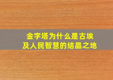 金字塔为什么是古埃及人民智慧的结晶之地