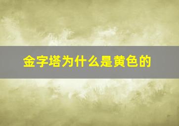 金字塔为什么是黄色的