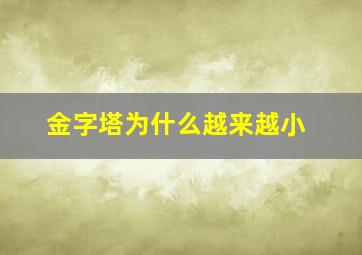 金字塔为什么越来越小