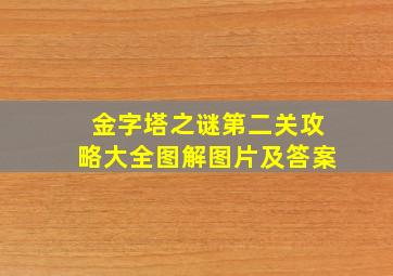 金字塔之谜第二关攻略大全图解图片及答案