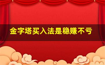 金字塔买入法是稳赚不亏