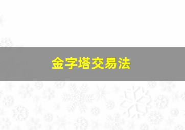 金字塔交易法