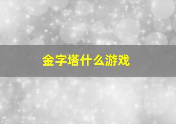 金字塔什么游戏