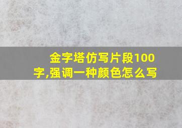 金字塔仿写片段100字,强调一种颜色怎么写