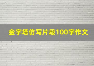 金字塔仿写片段100字作文