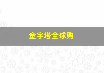 金字塔全球购