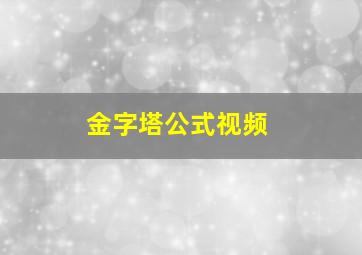 金字塔公式视频